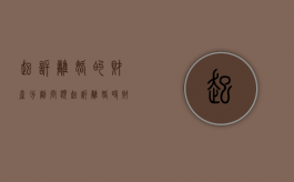 起诉离婚的财产分割问题（起诉离婚时财产分配是根据什么分）