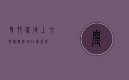 农村征收土地补偿标准2021最新（农村征收土地补偿标准2021文件）