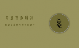 怎么鉴别传销组织（怎么辨别传销组织的骗局）