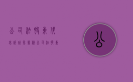 公司法股东代表诉讼第几条（公司法股东代表诉讼法条）