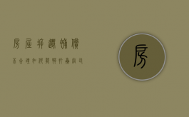 房屋拆迁补偿不合理，如何能够打赢官司（房屋拆迁不合理找谁）