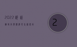 2022诉讼离婚收费标准是怎样规定的呢（2022诉讼离婚收费标准是怎样规定的）