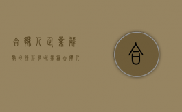 合伙人企业解散的情形有哪几种（合伙人解散的法定情形有哪些）