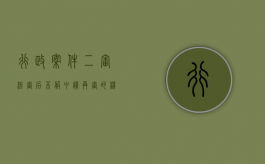 行政案件二审终审后不服申请再审的机率（行政案件二审终审还可以再次起诉吗）