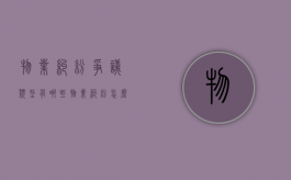 物业纠纷争议类型有哪些？（物业纠纷怎么走法律程序?）