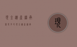 现金遗产继承税是多少（现金遗产继承）