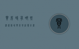 买房时有哪些潜规则呢（买房要注意什么细节不被坑）