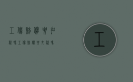 工伤赔偿要扣税吗（工伤赔偿要交税吗）