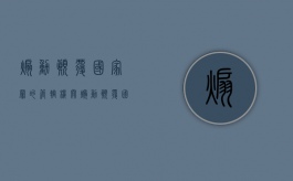 煽动颠覆国家罪的管辖机关（煽动颠覆国家安全罪最新规定）