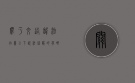 关于交通违法行为以下说法错误的有哪些（交通法第79条怎么处罚）