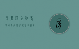 房产证上加老婆的名字需要哪些手续？（房产证上加上老婆的名字需要多少费用）