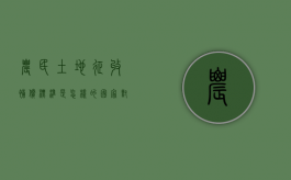 农民土地征收补偿标准是怎样的（国家对农民土地征用补偿方案）
