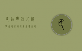 民法典法人解散公司要退股东钱吗（公司解散,公司的法人资格即消灭）