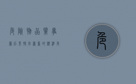 危险物品肇事罪后果特别严重的标准（危险物品肇事罪后果特别严重最高判）