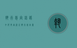 执行裁定错误如何再审纠正（执行裁定书错误如何救济）