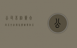 公司不给签合同不交社保怎么办？（单位不给签合同交社保怎么办?）