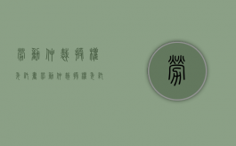 劳动仲裁授权委托书（劳动仲裁授权委托书代理权限怎么写）