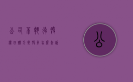 公司不执行股权回购方案股东怎么起诉（股权回购不执行怎么办）