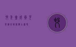 村委会成员可能构成职务侵占罪吗