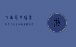 刑事拘留请律师多少钱（刑事拘留请律师收费标准）