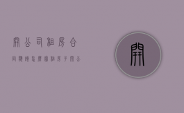 开公司租房合同应该怎么写（租房子开公司发票怎么开）