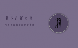 关于外资企业增资的相关规定是什么（外企增资是否要外管局备案）