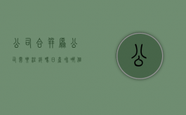 公司合并原公司需要注销吗（日产和哪个公司合并了）
