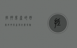 抵押房产的好处（抵押房产有什么风险）