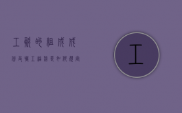 工资的组成成份及职工福利是如何规定的（工资的基本构成）