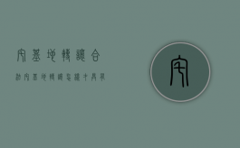 宅基地转让合法（宅基地转让怎样才具有法律责任和约束力）