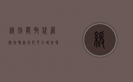 缓刑能取代管制刑吗（缓刑犯可以减刑吗）