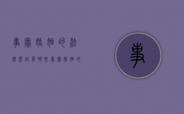 事实婚姻的法律规定有哪些（事实婚姻的法律后果是什么）