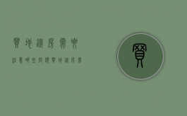 买地铁房需要注意哪些问题（买地铁房需要注意哪些问题和细节）