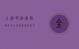 全国哪个律师最好找？全面解析律师资源分布与选择技巧
