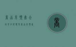 商品房预售合同要如何变更（商品房预售合同要如何变更手续）