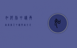 如何列申请再审当事人（申请再审方式）