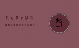对方车子违停导致刮蹭怎么办?（对方违停车我不小心刮了怎么处理）