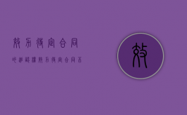效力待定合同的追认权（效力待定合同不追认的后果）