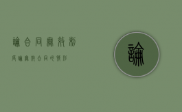 论合同无效制度（论无效合同的情形）