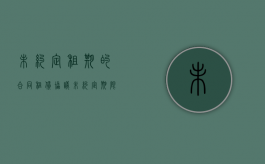 未约定租期的合同（租赁协议未约定期限）