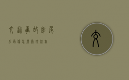 交通事故追尾方受伤怎么处理流程