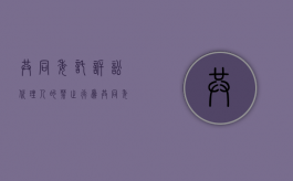 共同委托诉讼代理人的禁止行为（共同委托诉讼代理人委托书）