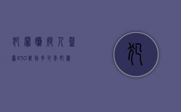 犯罪嫌疑人盗窃450万判多少年（犯罪嫌疑人盗窃450万判多少年以上呢怎么判）