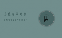 居间合同的法律特征是怎样的（居间合同的法律关系）