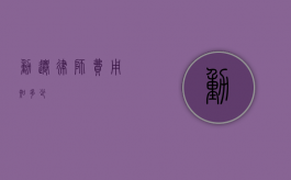 动迁律师费用知多少？