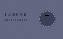 工伤劳动仲裁尾款什么时候到账,工伤如何劳动仲裁（工伤劳动仲裁结案后多久赔偿）