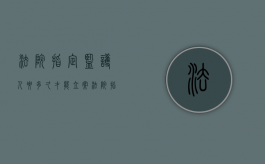 法院指定监护人要多久才能立案（法院指定监护人需要多久）