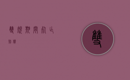双规期间死亡赔偿