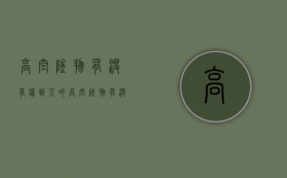 高空坠物有没有伤到人的（高空坠物有没有伤到人的责任）