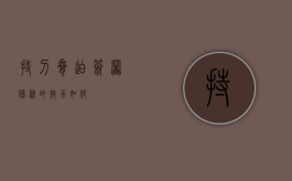 持刀胁迫签署借条的效力如何？